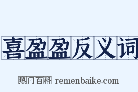 喜盈盈反义词是什么意思的图片